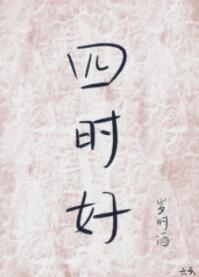 四时都好