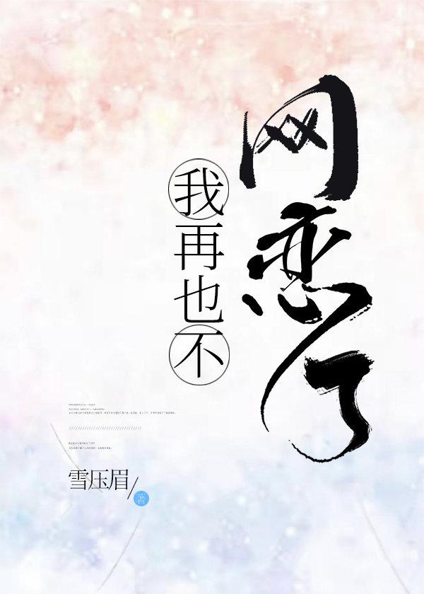 我再也不网恋了[电竞]