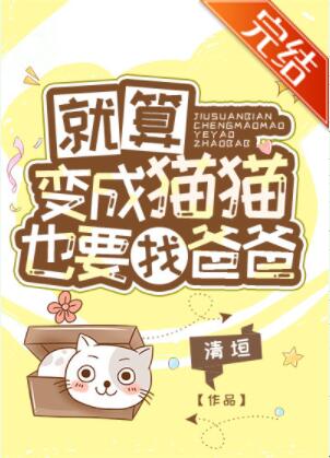 [综漫]就算变成猫猫也要找爸爸