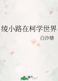 [综]绫小路在柯学世界