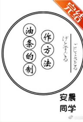[综漫]油条的制作方法