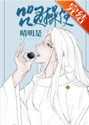 [综漫]咒灵操使晴明