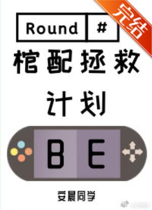 [综漫]棺配拯救计划
