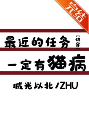 最近的任务一定有猫病[快穿]