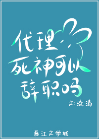 [综漫]代理死神可以辞职吗