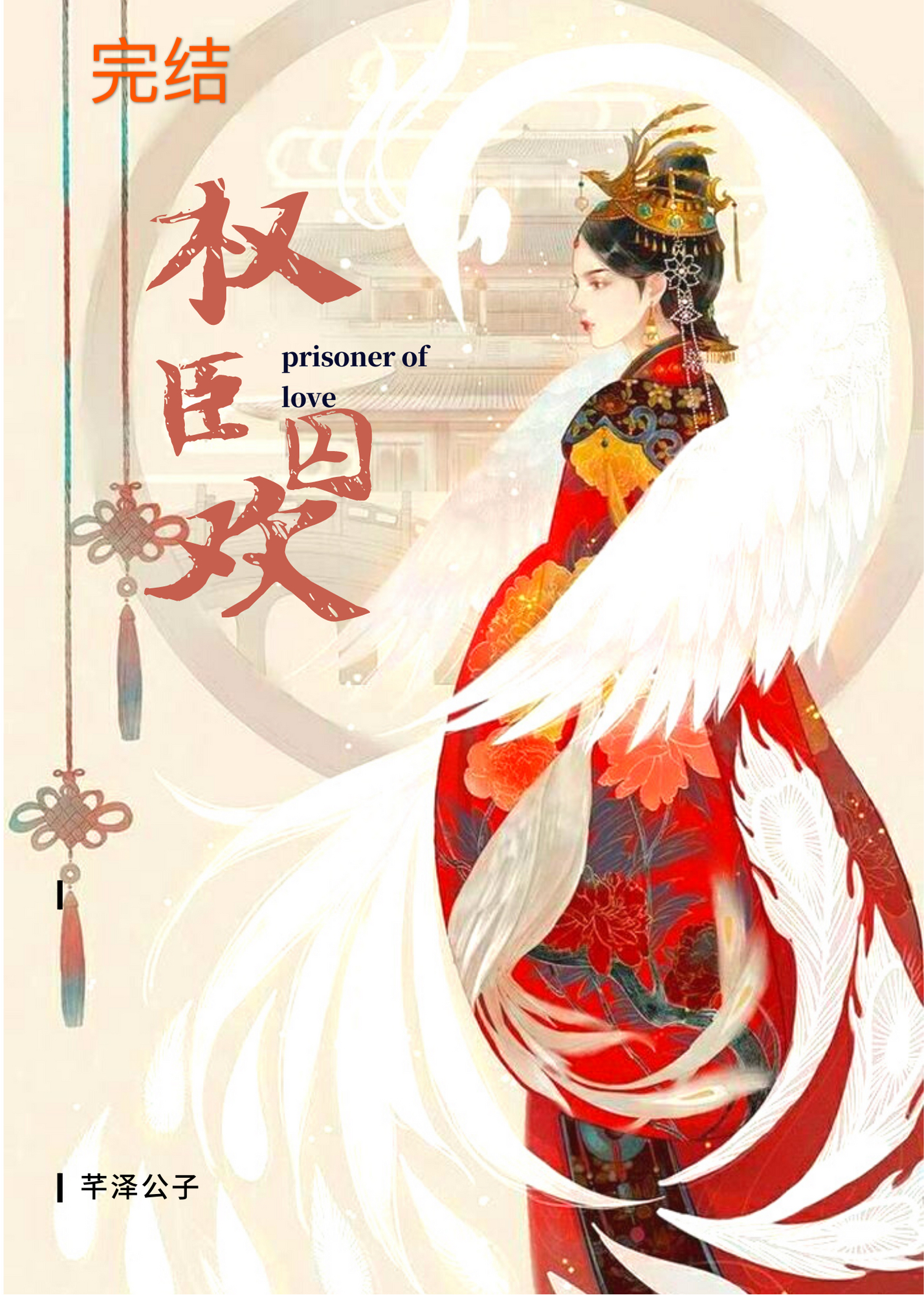 权臣囚欢