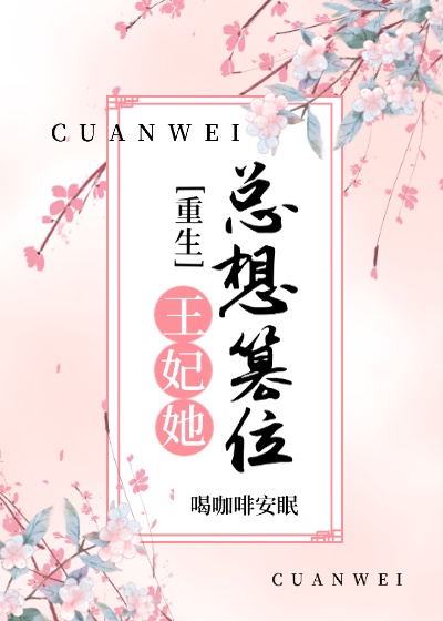 王妃她总想篡位[重生]